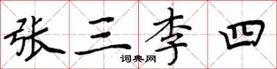 周炳元張三李四楷書怎么寫