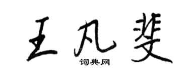 王正良王凡斐行書個性簽名怎么寫