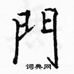 駱恆光寫的硬筆楷書門