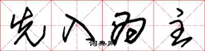 朱錫榮先入為主草書怎么寫