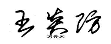 朱錫榮王炎防草書個性簽名怎么寫