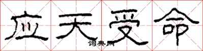 柯春海應天受命隸書怎么寫