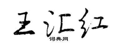 曾慶福王匯紅行書個性簽名怎么寫