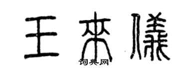 曾慶福王來儀篆書個性簽名怎么寫