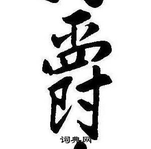 康熙千字文中爵的寫法