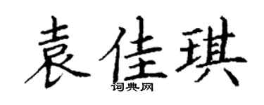 丁謙袁佳琪楷書個性簽名怎么寫