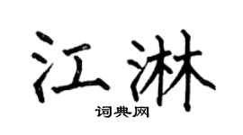 何伯昌江淋楷書個性簽名怎么寫