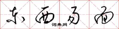 梁錦英東西易面草書怎么寫