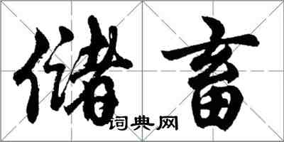 胡問遂儲畜行書怎么寫