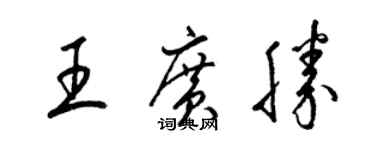 梁錦英王廣勝草書個性簽名怎么寫
