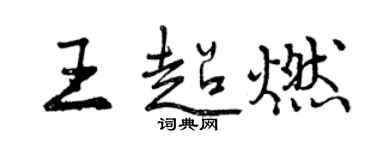 曾慶福王超燃行書個性簽名怎么寫