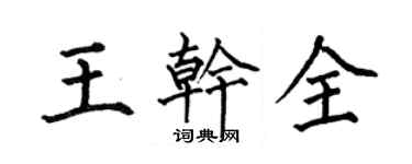 何伯昌王乾全楷書個性簽名怎么寫