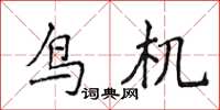 侯登峰鳥機楷書怎么寫