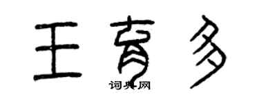 曾慶福王育多篆書個性簽名怎么寫