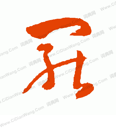 岩谷一六寫的罷