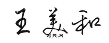 駱恆光王美和行書個性簽名怎么寫