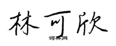 王正良林可欣行書個性簽名怎么寫