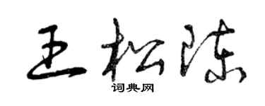 曾慶福王松陳草書個性簽名怎么寫