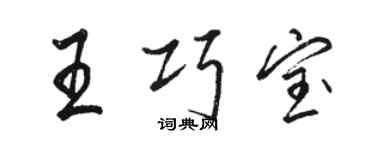 駱恆光王巧寶行書個性簽名怎么寫