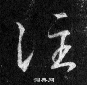 既草書書法_既字書法_草書字典