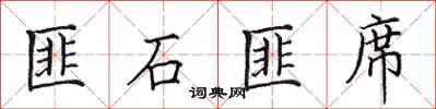 田英章匪石匪席楷書怎么寫
