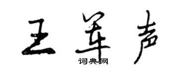 曾慶福王軍聲行書個性簽名怎么寫