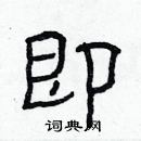 林少明寫的硬筆隸書即