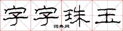 柯春海字字珠玉隸書怎么寫