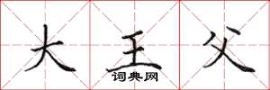 田英章大王父楷書怎么寫