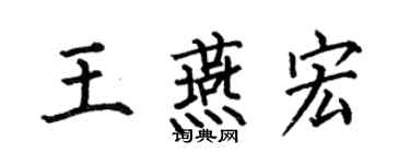何伯昌王燕宏楷書個性簽名怎么寫