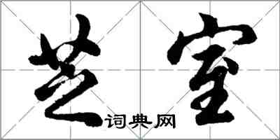 胡問遂芝室行書怎么寫