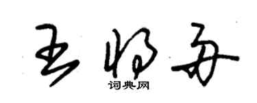 朱錫榮王將舟草書個性簽名怎么寫