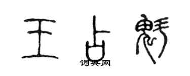 陳聲遠王占魁篆書個性簽名怎么寫