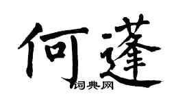 翁闓運何蓬楷書個性簽名怎么寫