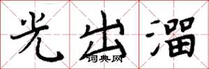 周炳元光出溜楷書怎么寫