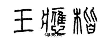 曾慶福王應楷篆書個性簽名怎么寫