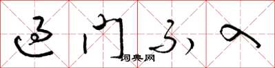 梁錦英過門不入草書怎么寫
