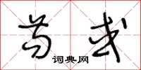 王冬齡苟或草書怎么寫