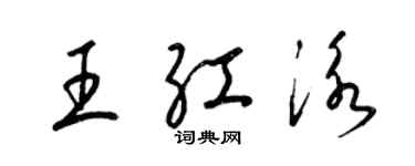 梁錦英王紅泳草書個性簽名怎么寫