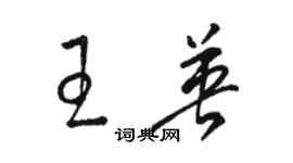 駱恆光王英草書個性簽名怎么寫