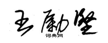 朱錫榮王勵堅草書個性簽名怎么寫