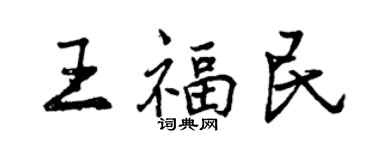 曾慶福王福民行書個性簽名怎么寫