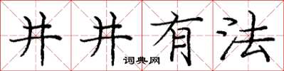 龐中華井井有法楷書怎么寫