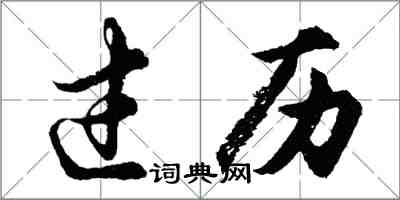 胡問遂過歷行書怎么寫