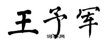 翁闓運王予軍楷書個性簽名怎么寫