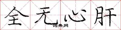 龐中華全無心肝楷書怎么寫