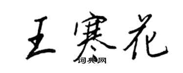 王正良王寒花行書個性簽名怎么寫