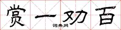 曾慶福賞一勸百隸書怎么寫