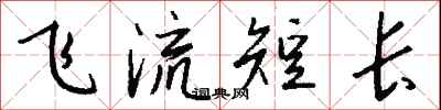 錢沛雲飛流短長行書怎么寫