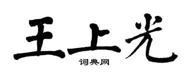 翁闓運王上光楷書個性簽名怎么寫